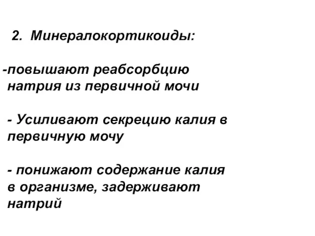 2. Минералокортикоиды: повышают реабсорбцию натрия из первичной мочи - Усиливают