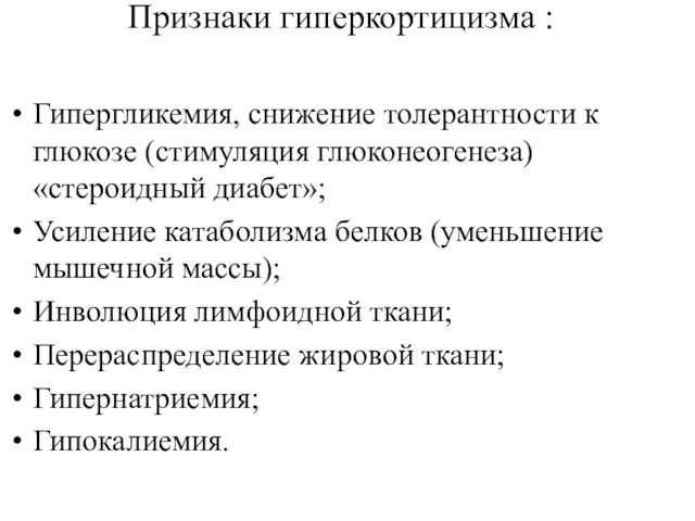 Признаки гиперкортицизма : Гипергликемия, снижение толерантности к глюкозе (стимуляция глюконеогенеза)