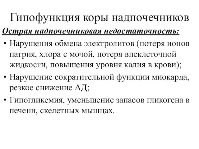 Гипофункция коры надпочечников Острая надпочечниковая недостаточность: Нарушения обмена электролитов (потеря