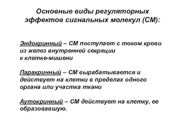 Основные виды регуляторных эффектов сигнальных молекул (СМ): Эндокринный – СМ