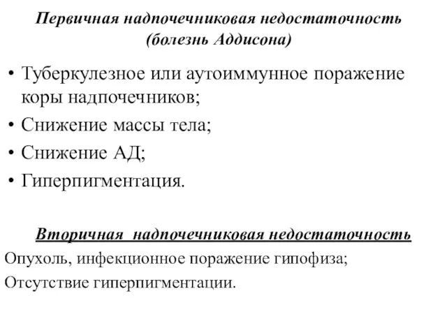 Первичная надпочечниковая недостаточность (болезнь Аддисона) Туберкулезное или аутоиммунное поражение коры