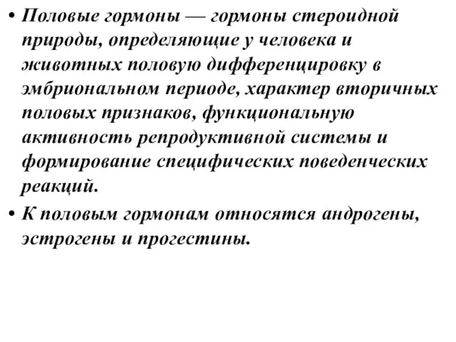 Половые гормоны — гормоны стероидной природы, определяющие у человека и