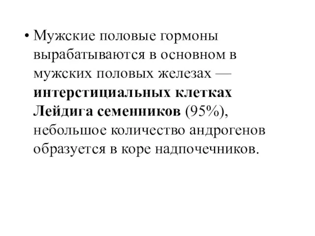 Мужские половые гормоны вырабатываются в основном в мужских половых железах