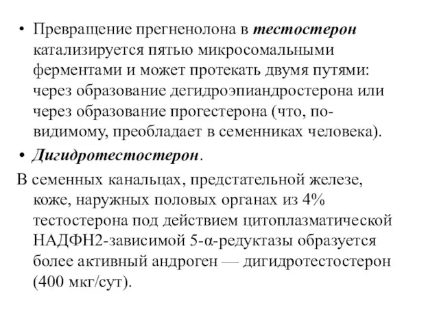 Превращение прегненолона в тестостерон катализируется пятью микросомальными ферментами и может