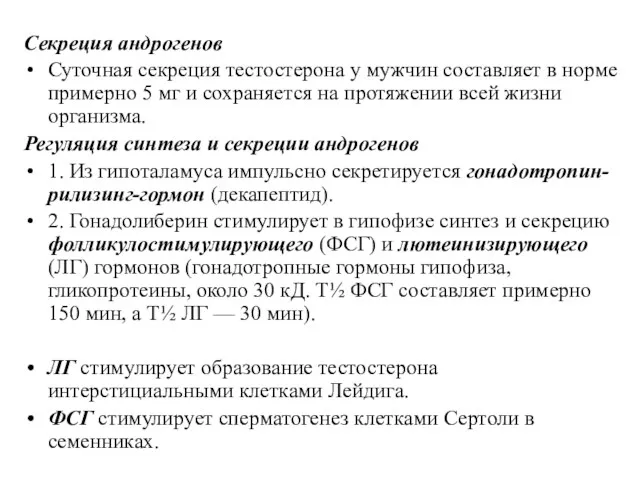 Секреция андрогенов Суточная секреция тестостерона у мужчин составляет в норме