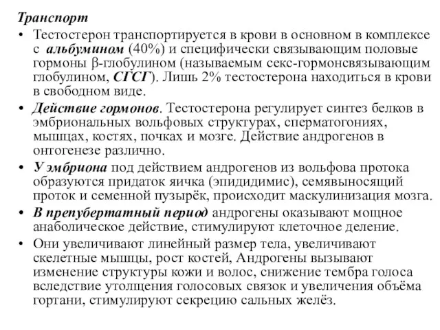 Транспорт Тестостерон транспортируется в крови в основном в комплексе с