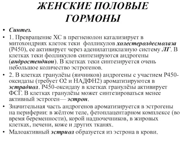 ЖЕНСКИЕ ПОЛОВЫЕ ГОРМОНЫ Синтез. 1. Превращение ХС в прегненолон катализирует