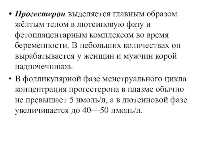 Прогестерон выделяется главным образом жёлтым телом в лютеиновую фазу и