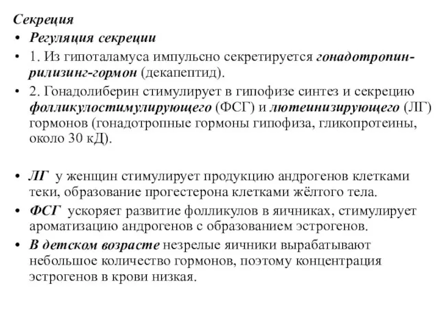 Секреция Регуляция секреции 1. Из гипоталамуса импульсно секретируется гонадотропин-рилизинг-гормон (декапептид).