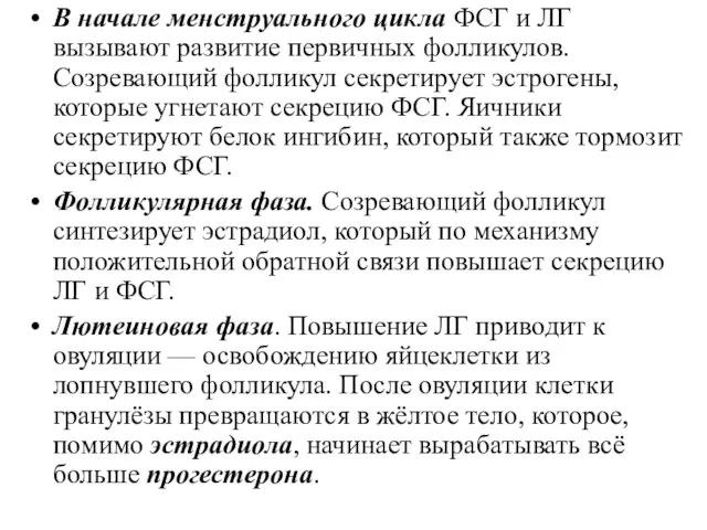 В начале менструального цикла ФСГ и ЛГ вызывают развитие первичных