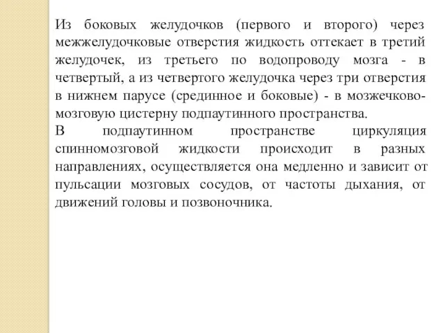 Из боковых желудочков (первого и второго) через межжелудочковые отверстия жидкость