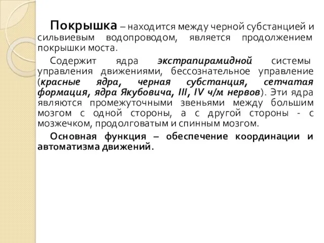 Покрышка – находится между черной субстанцией и сильвиевым водопроводом, является