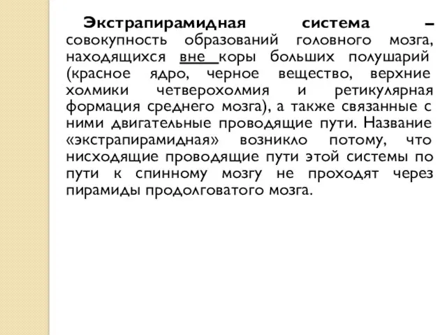 Экстрапирамидная система – совокупность образований головного мозга, находящихся вне коры