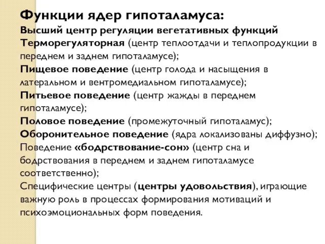 Функции ядер гипоталамуса: Высший центр регуляции вегетативных функций Терморегуляторная (центр