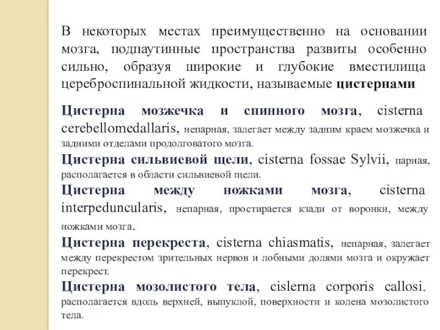 В некоторых местах преимущественно на основании мозга, подпаутинные пространства развиты