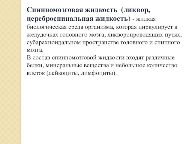 Спинномозговая жидкость (ликвор, цереброспинальная жидкость) - жидкая биологическая среда организма,