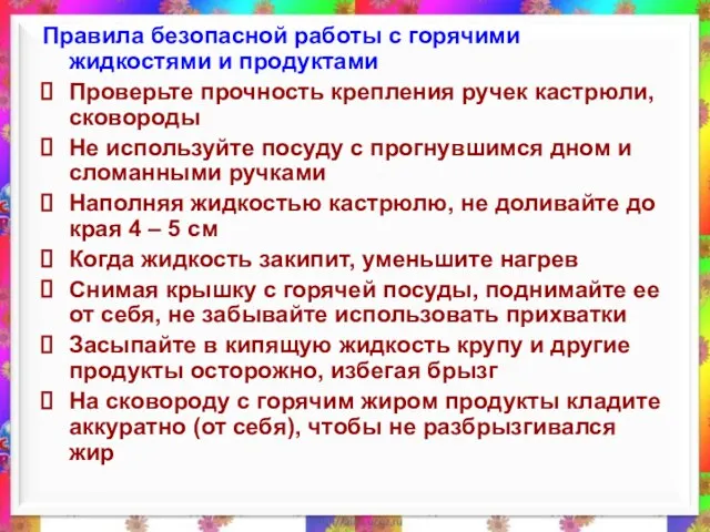 Правила безопасной работы с горячими жидкостями и продуктами Проверьте прочность