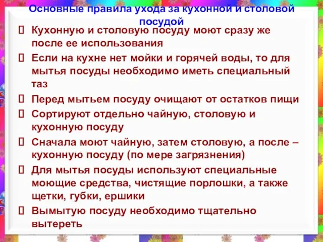 Основные правила ухода за кухонной и столовой посудой Кухонную и