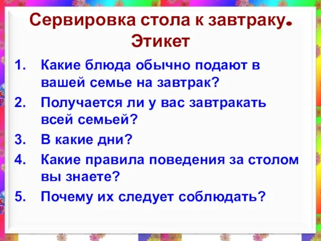 Сервировка стола к завтраку. Этикет Какие блюда обычно подают в