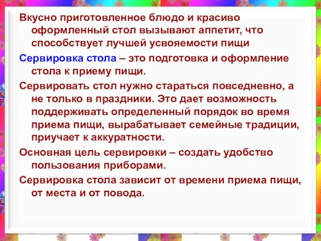 Вкусно приготовленное блюдо и красиво оформленный стол вызывают аппетит, что