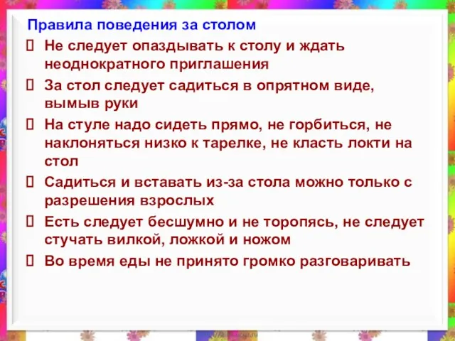 Правила поведения за столом Не следует опаздывать к столу и