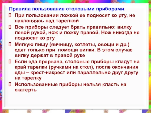 Правила пользования столовыми приборами При пользовании ложкой ее подносят ко