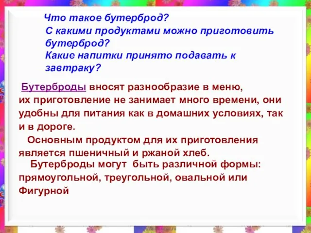 Что такое бутерброд? С какими продуктами можно приготовить бутерброд? Какие