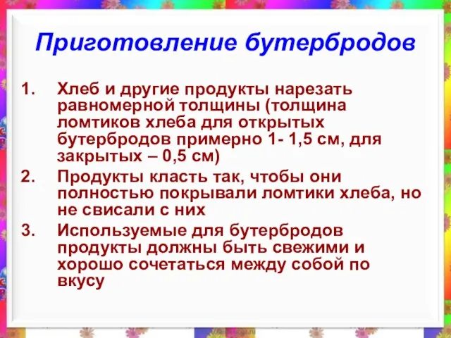 Приготовление бутербродов Хлеб и другие продукты нарезать равномерной толщины (толщина