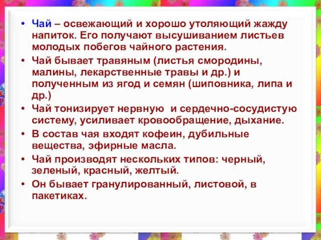 Чай – освежающий и хорошо утоляющий жажду напиток. Его получают