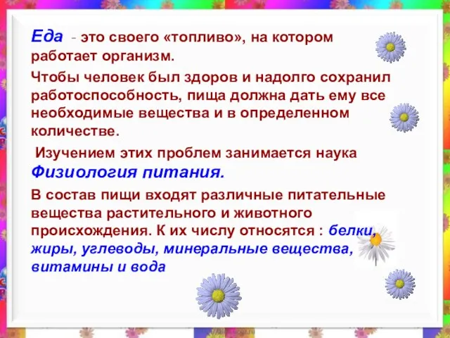 Еда - это своего «топливо», на котором работает организм. Чтобы