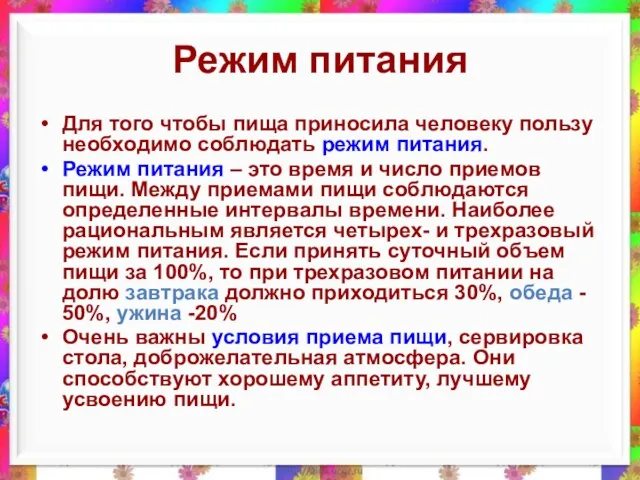 Режим питания Для того чтобы пища приносила человеку пользу необходимо