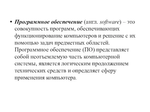 Программное обеспечение (англ. software) – это совокупность программ, обеспечивающих функционирование