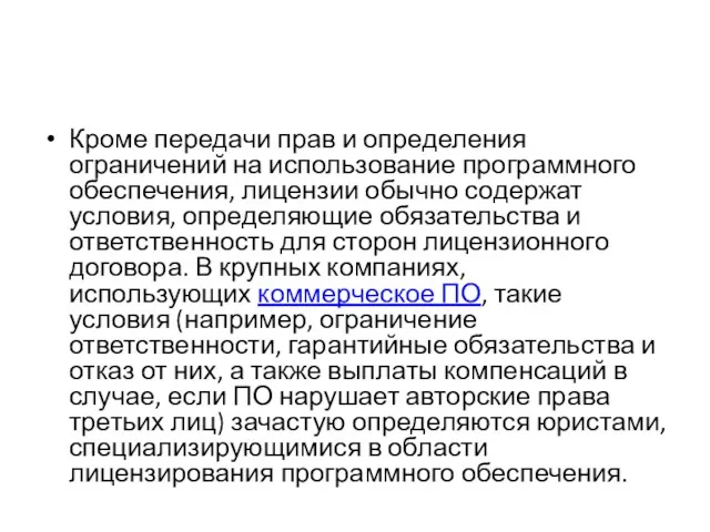 Кроме передачи прав и определения ограничений на использование программного обеспечения,