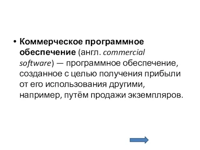 Коммерческое программное обеспечение (англ. commercial software) — программное обеспечение, созданное