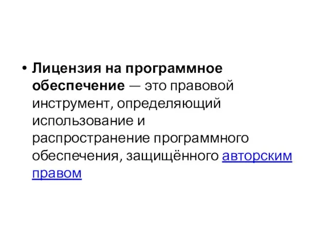 Лицензия на программное обеспечение — это правовой инструмент, определяющий использование