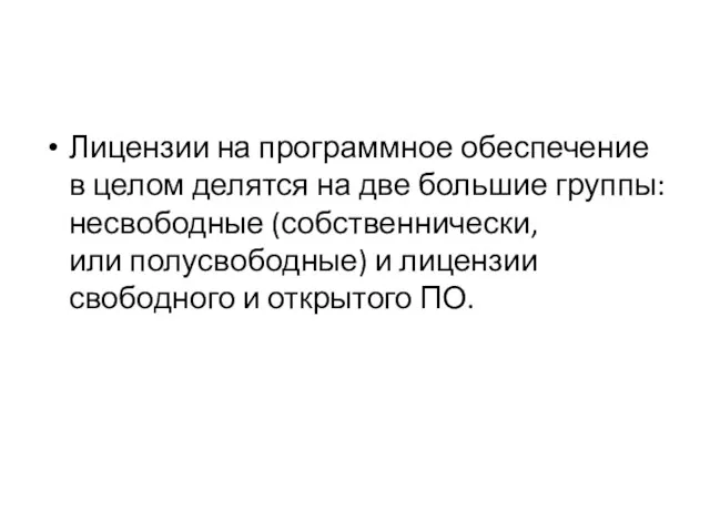 Лицензии на программное обеспечение в целом делятся на две большие