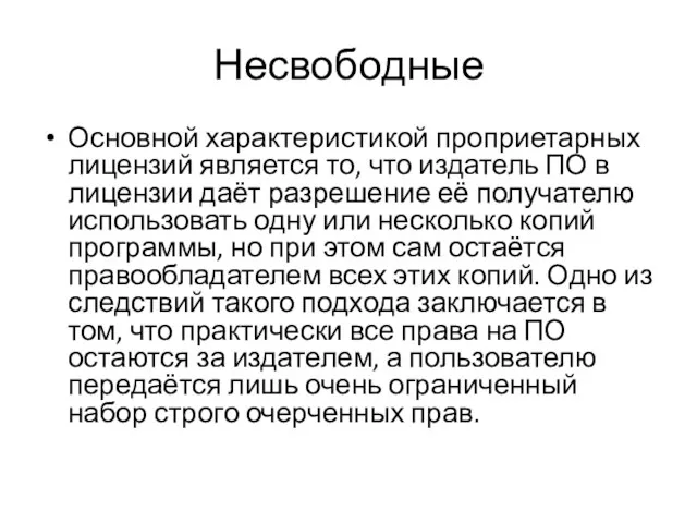 Несвободные Основной характеристикой проприетарных лицензий является то, что издатель ПО