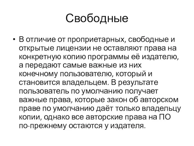 Свободные В отличие от проприетарных, свободные и открытые лицензии не