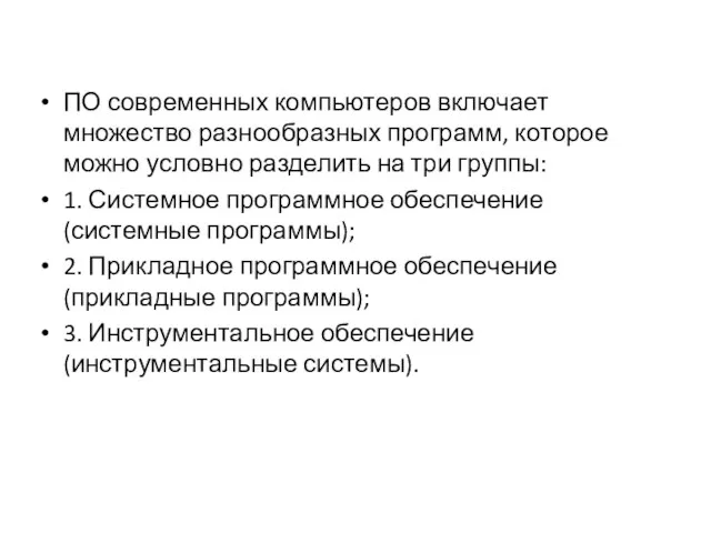 ПО современных компьютеров включает множество разнообразных программ, которое можно условно