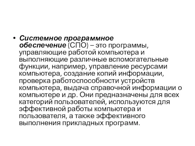 Системное программное обеспечение (СПО) – это программы, управляющие работой компьютера