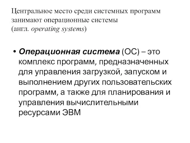 Центральное место среди системных программ занимают операционные системы (англ. operating