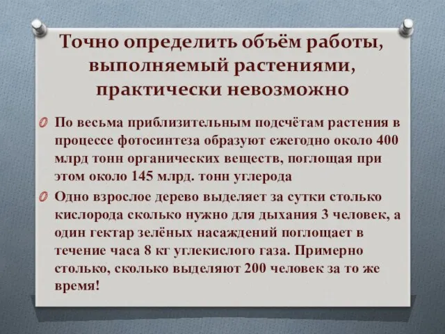 Точно определить объём работы, выполняемый растениями, практически невозможно По весьма