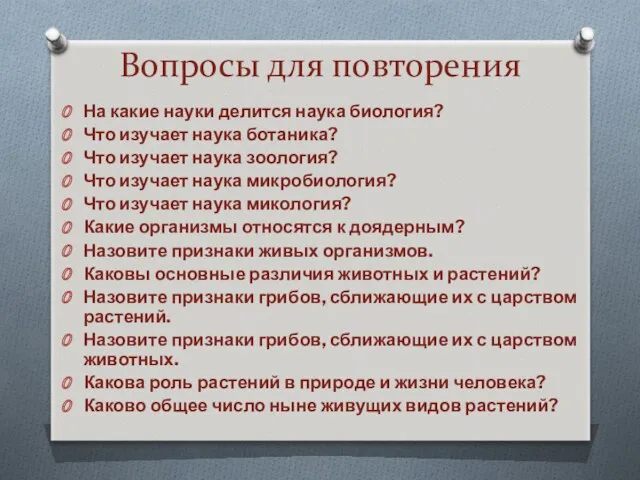 Вопросы для повторения На какие науки делится наука биология? Что