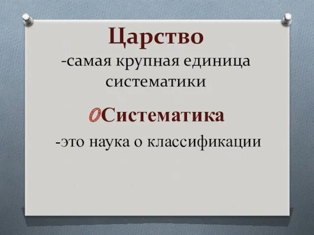 Царство -самая крупная единица систематики Систематика -это наука о классификации