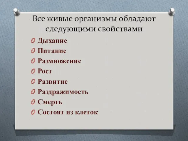 Все живые организмы обладают следующими свойствами Дыхание Питание Размножение Рост Развитие Раздражимость Смерть Состоят из клеток