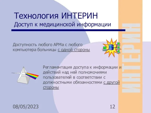 08/05/2023 Доступность любого АРМа с любого компьютера больницы с одной