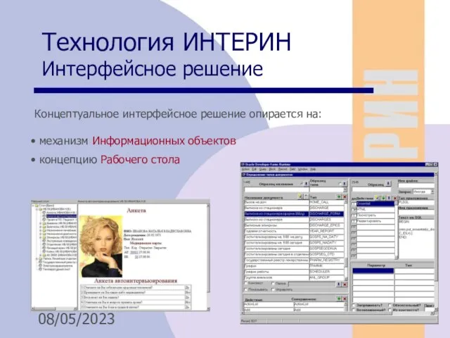 08/05/2023 Технология ИНТЕРИН Интерфейсное решение механизм Информационных объектов концепцию Рабочего стола Концептуальное интерфейсное решение опирается на: