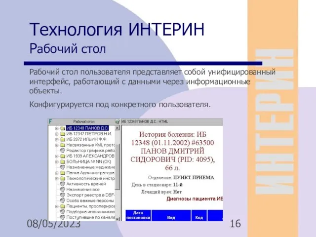 08/05/2023 Рабочий стол пользователя представляет собой унифицированный интерфейс, работающий с