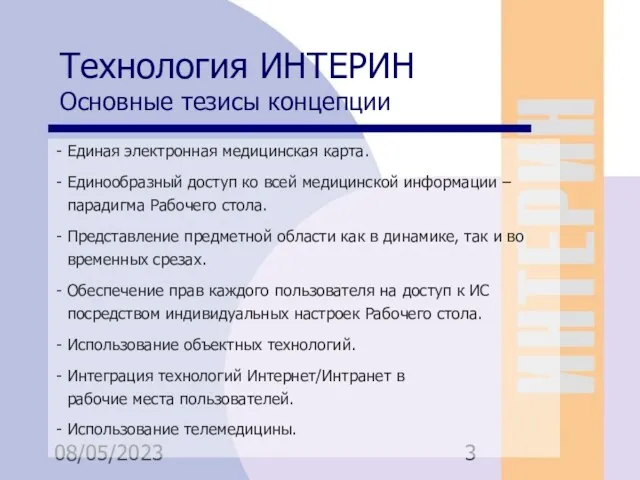 08/05/2023 Технология ИНТЕРИН Основные тезисы концепции Единая электронная медицинская карта.