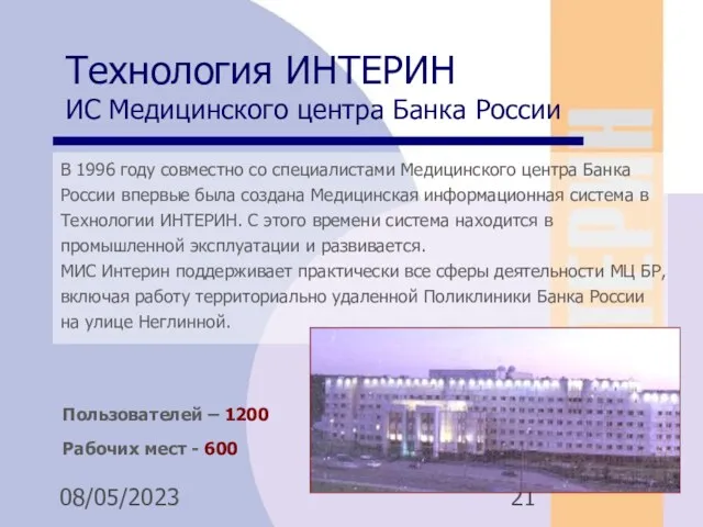 08/05/2023 Технология ИНТЕРИН ИС Медицинского центра Банка России В 1996